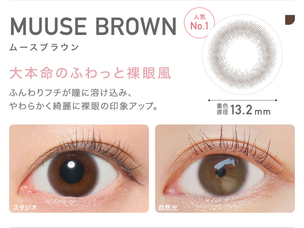 MUUSE BROWN ムースブラウン 大本命のふわっと裸眼風