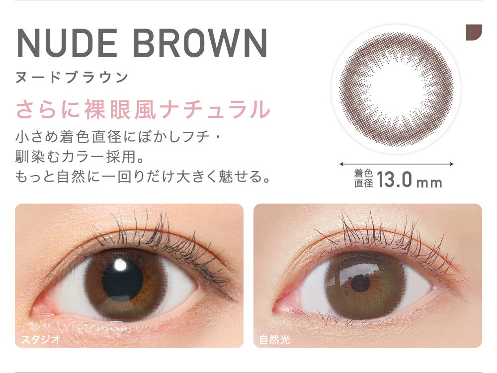 NUDE BROWN ヌードブラウン さらに裸眼風ナチュラル