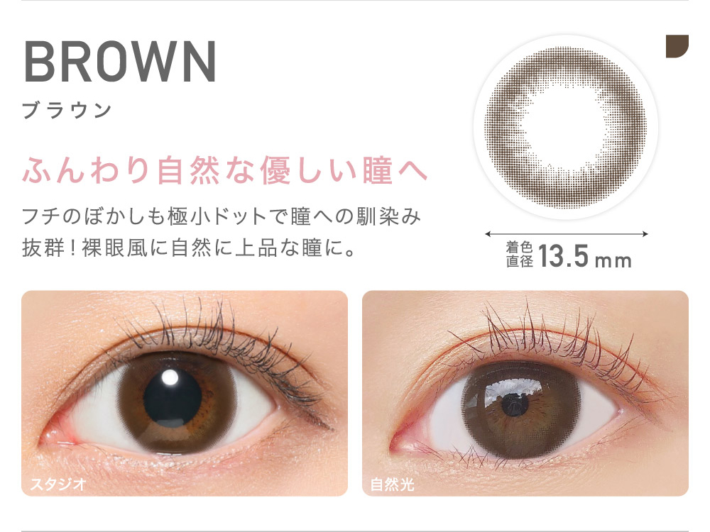 BROWN ブラウン ふんわり自然な優しい瞳へ