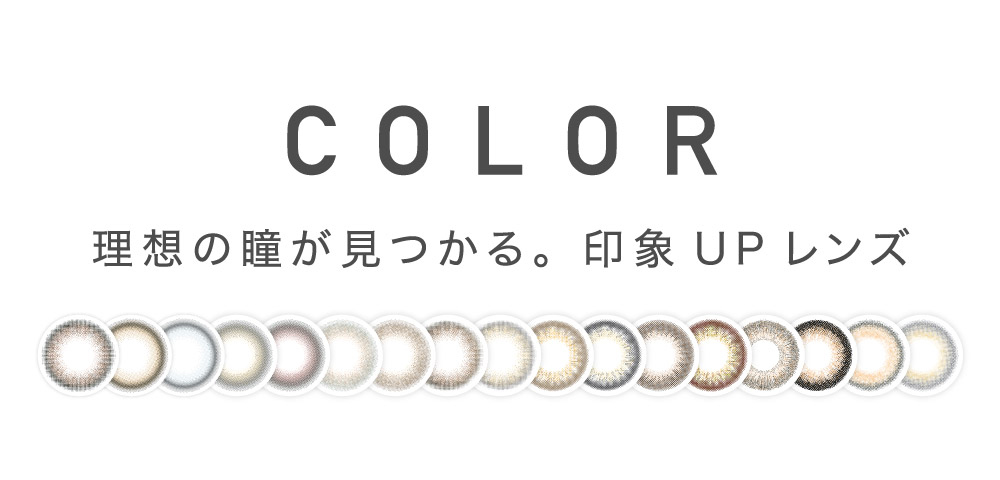 COLOR 理想の瞳が見つかる。印象UPレンズ