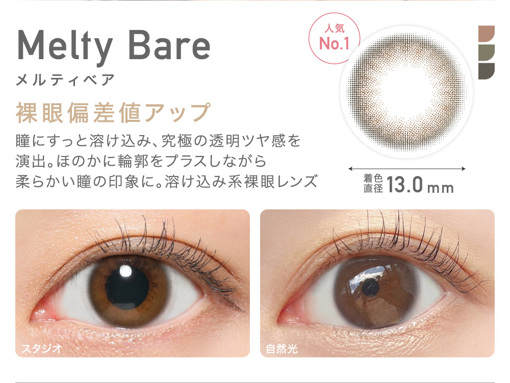 Melty Bare メルティベア 裸眼偏差値アップ