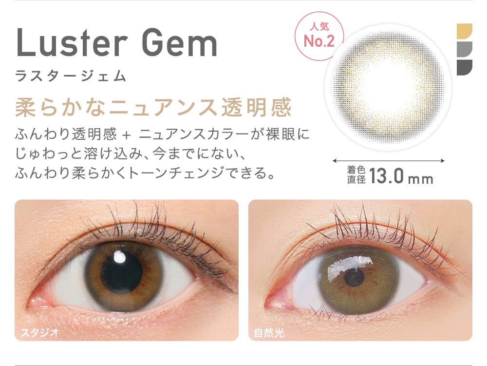 Luster Gem ラスタージェム 柔らかなニュアンス透明感