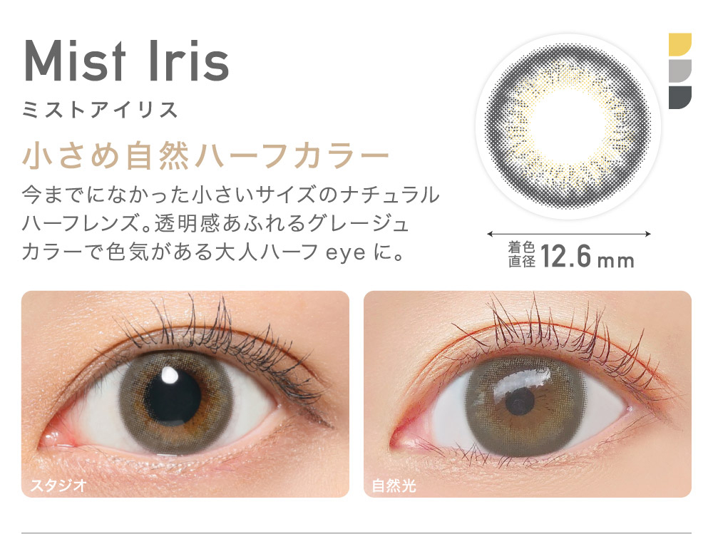 Mist Iris ミストアイリス 小さめ自然ハーフカラー