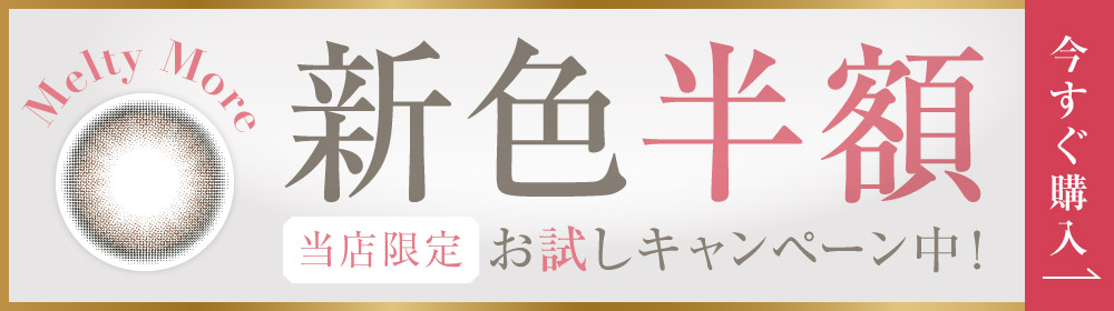 新色半額 当店限定 お試しキャンペーン中