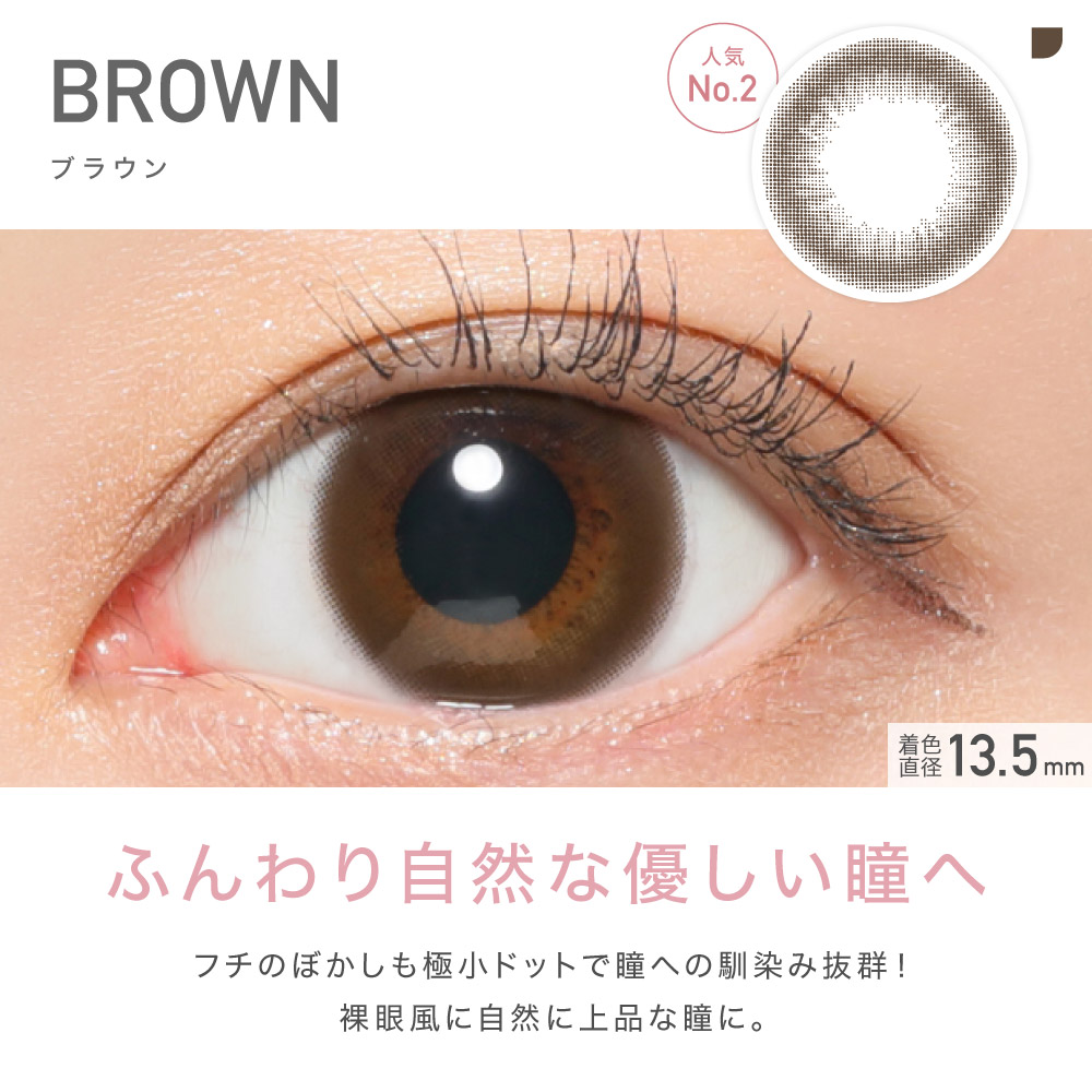 BROWN ブラウン　人気No.2 ふんわり自然な優しい瞳へ