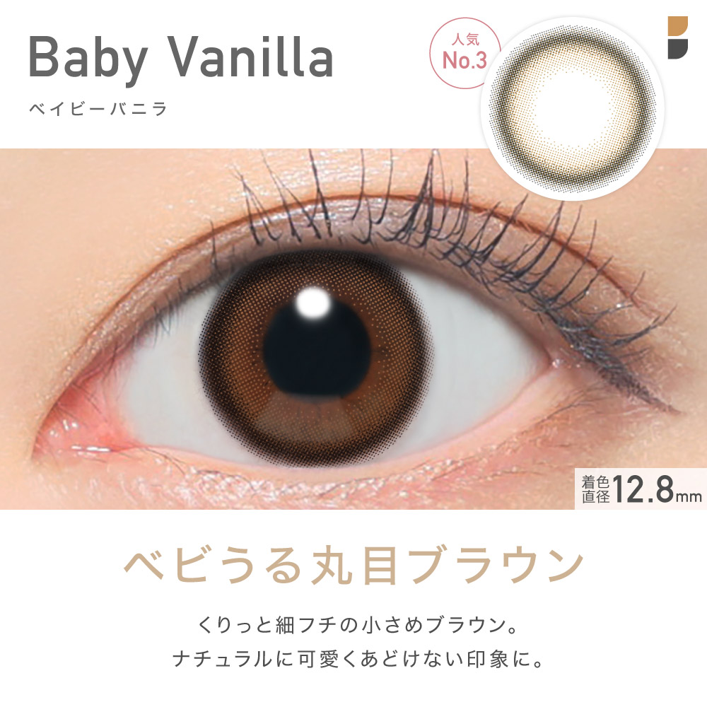 Baby　Vanilla ベイビーバニラ 人気No.3 ベビうる丸目ブラウン