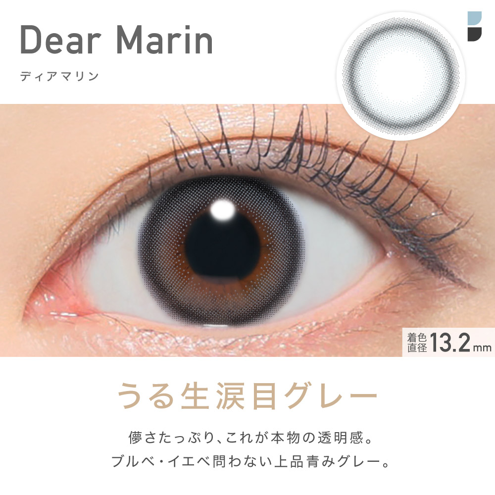 Dear Marin ディアマリン　うる生グレー