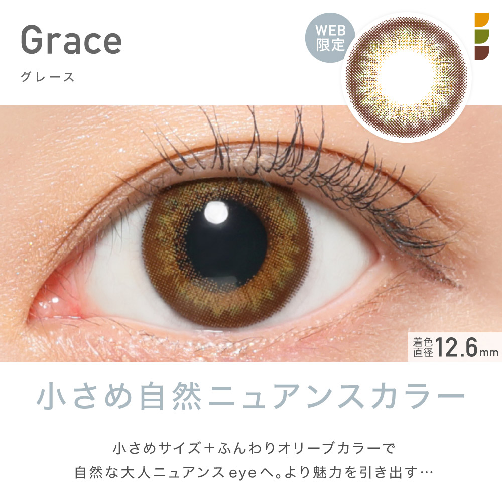 Grace グレース WEB限定 小さめ自然ニュアンスカラー