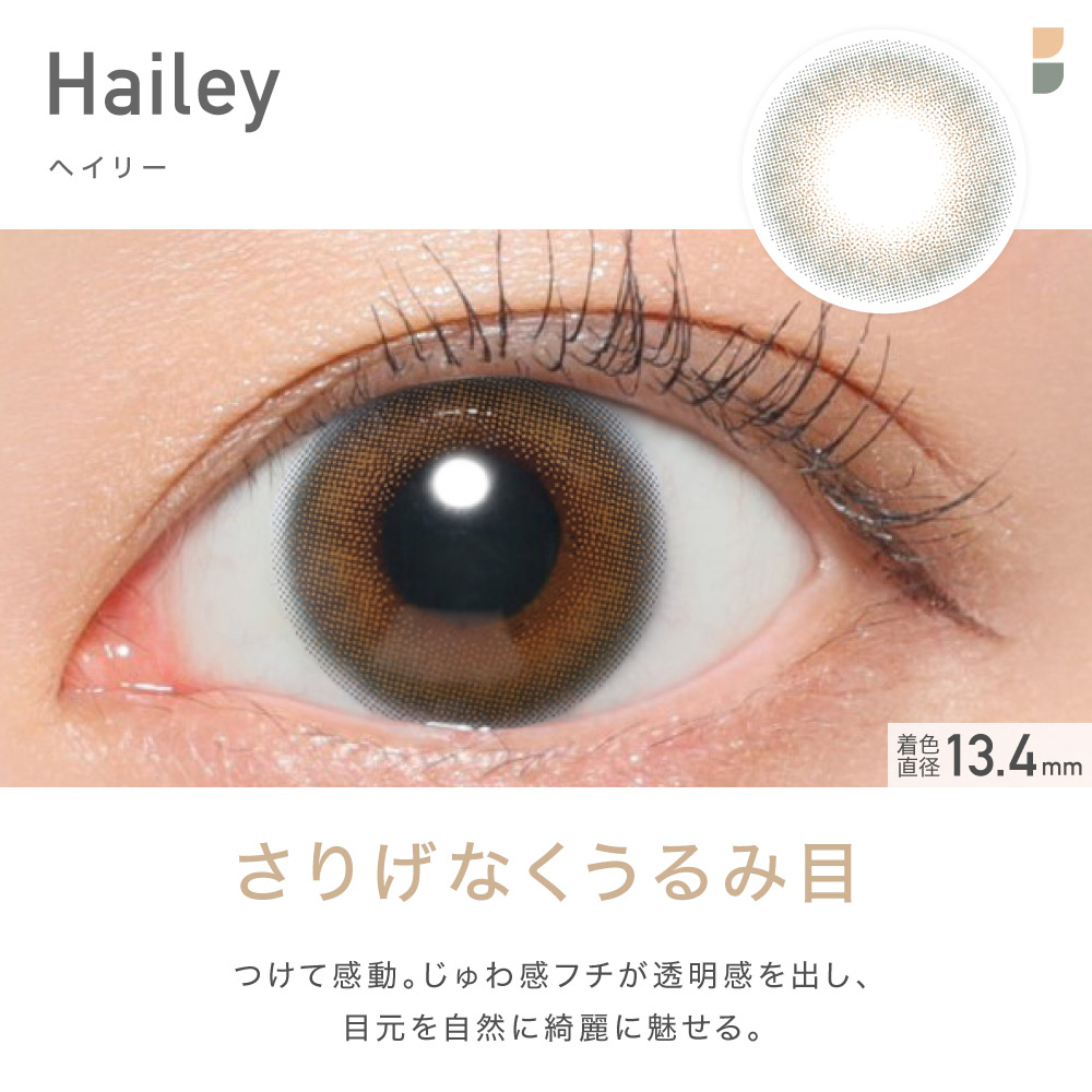 Hailey ヘイリー さりげなくうるみ目