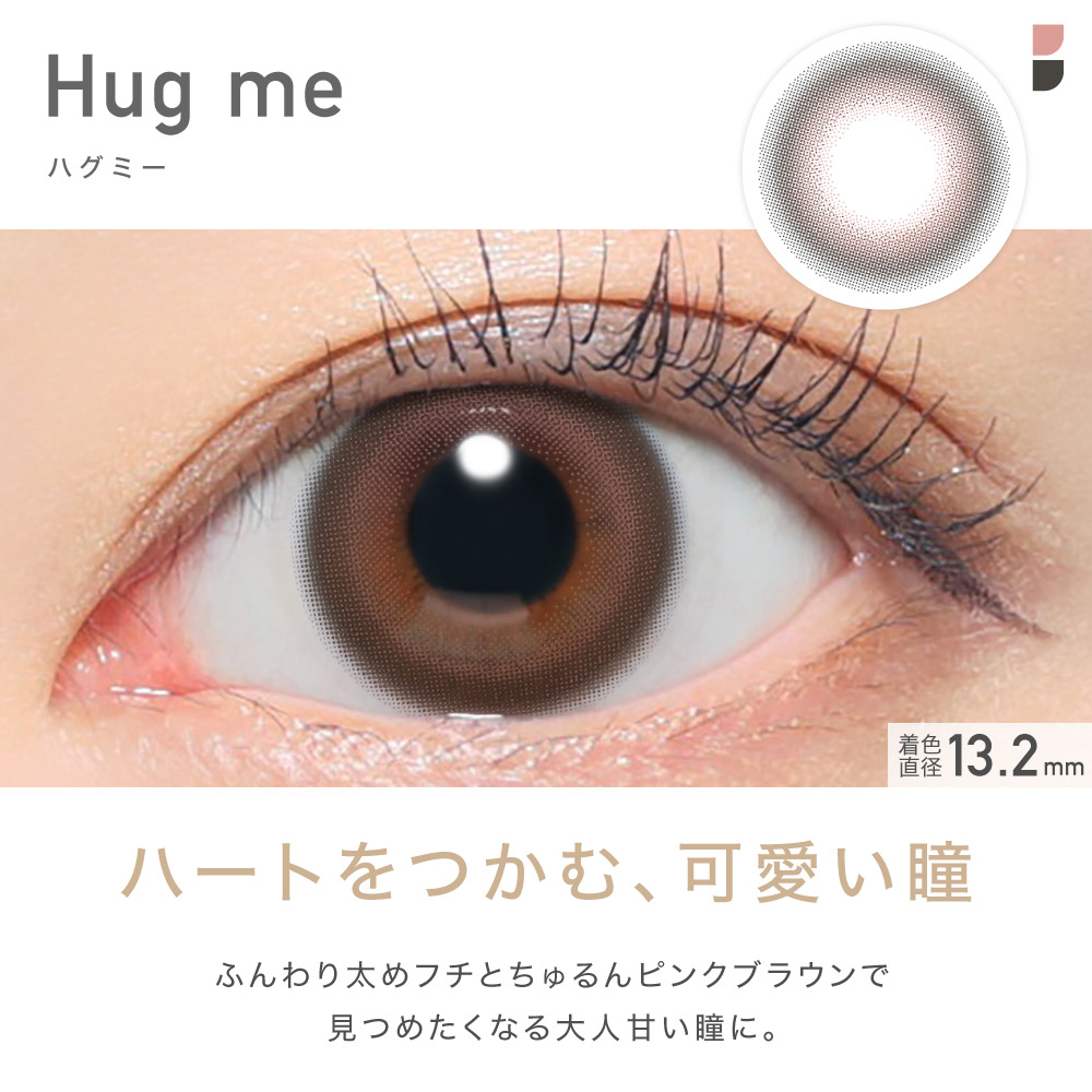 Hug me ハグミー ハートをつかむ、可愛い瞳