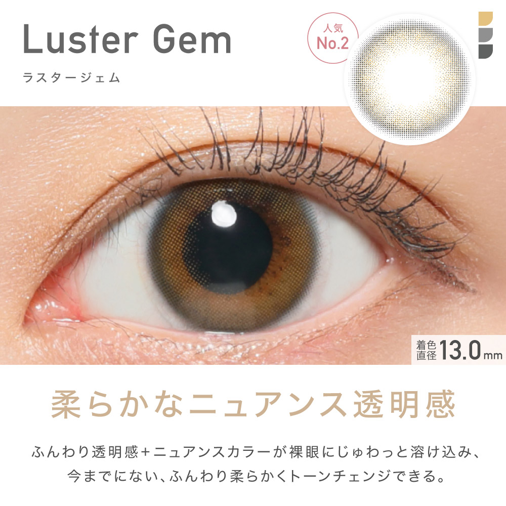 Luster Gem ラスタージェム 柔らかなニュアンス透明感