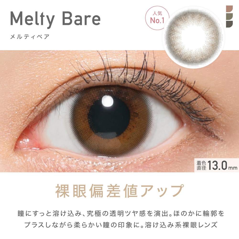 Melty Bare メルティベア 人気No.1 裸眼偏差値アップ