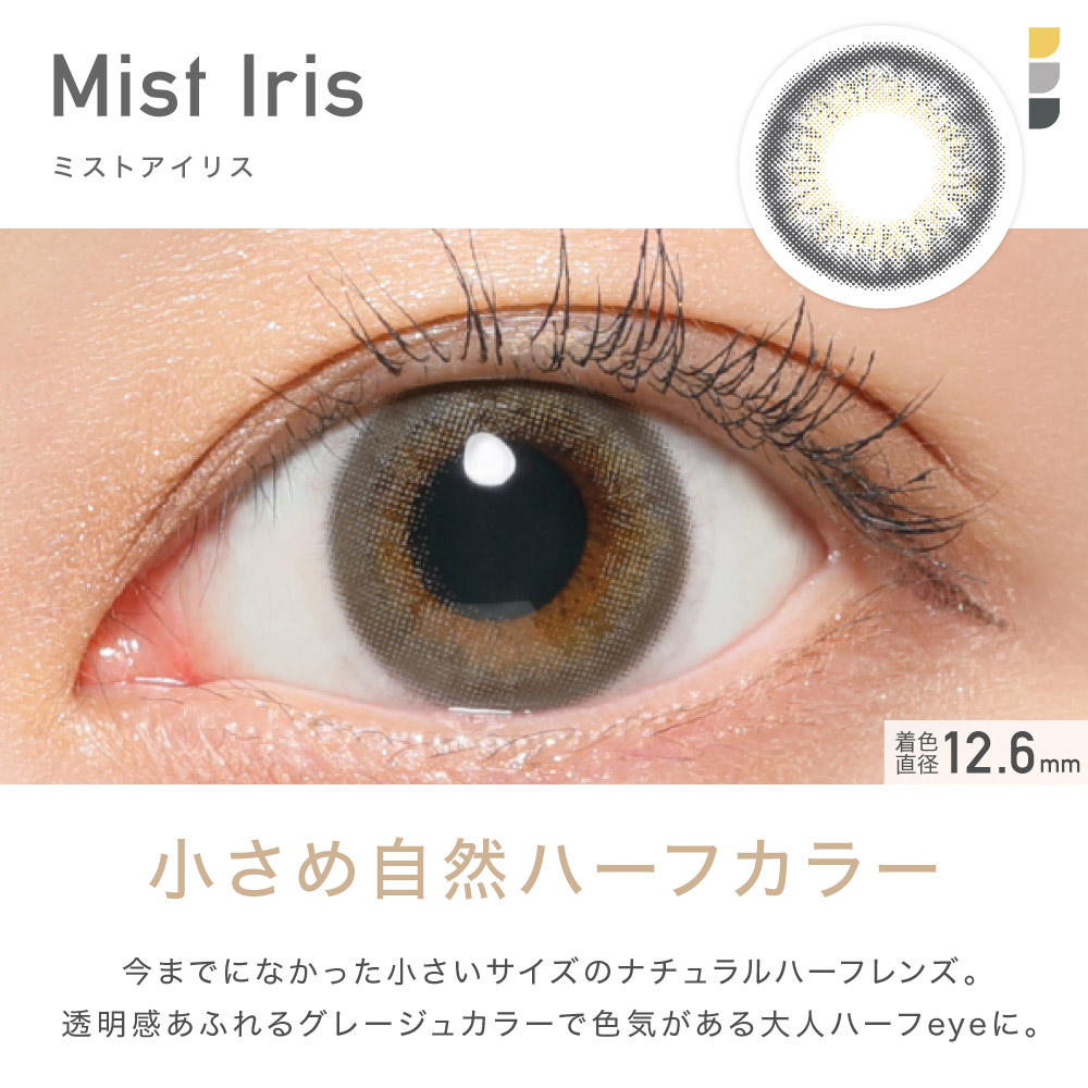 Mist lris ミストアイリス 小さめ自然ハーフカラー