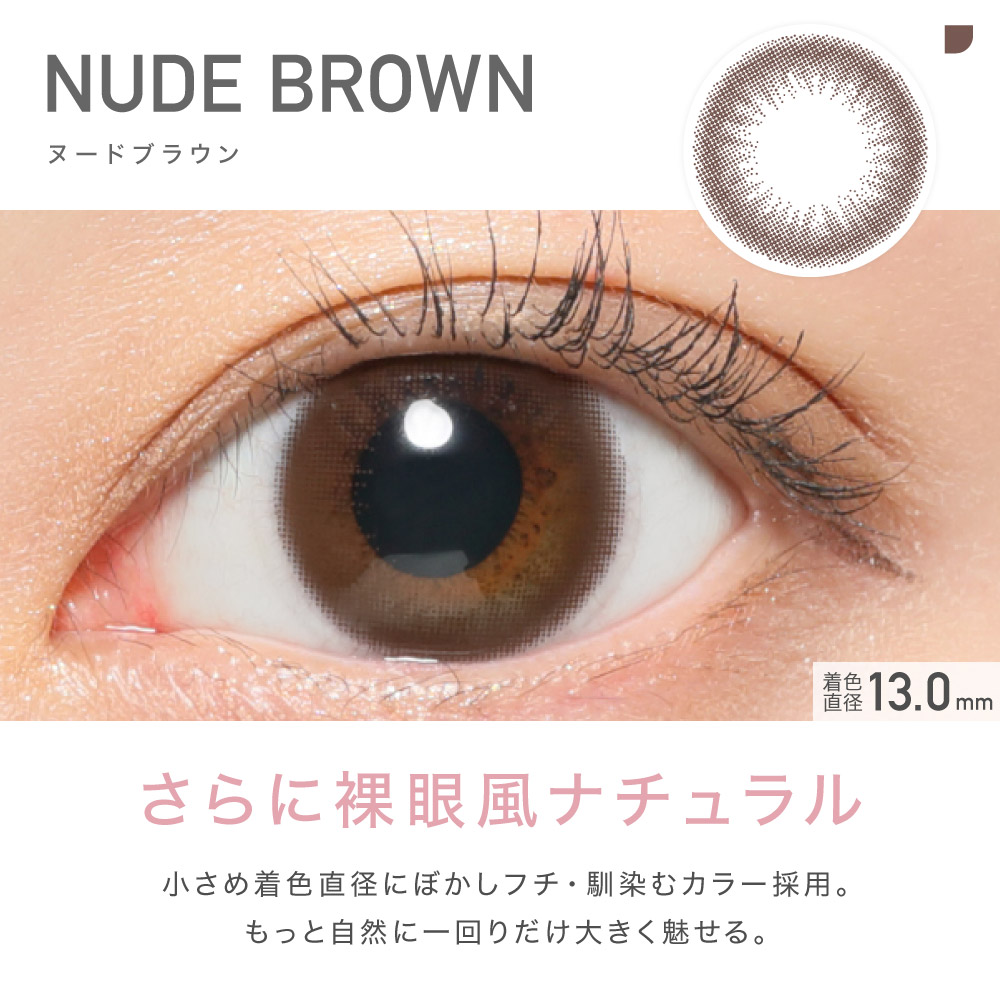 NUDE BROWN ヌードブラウン さらに裸眼風ナチュラル