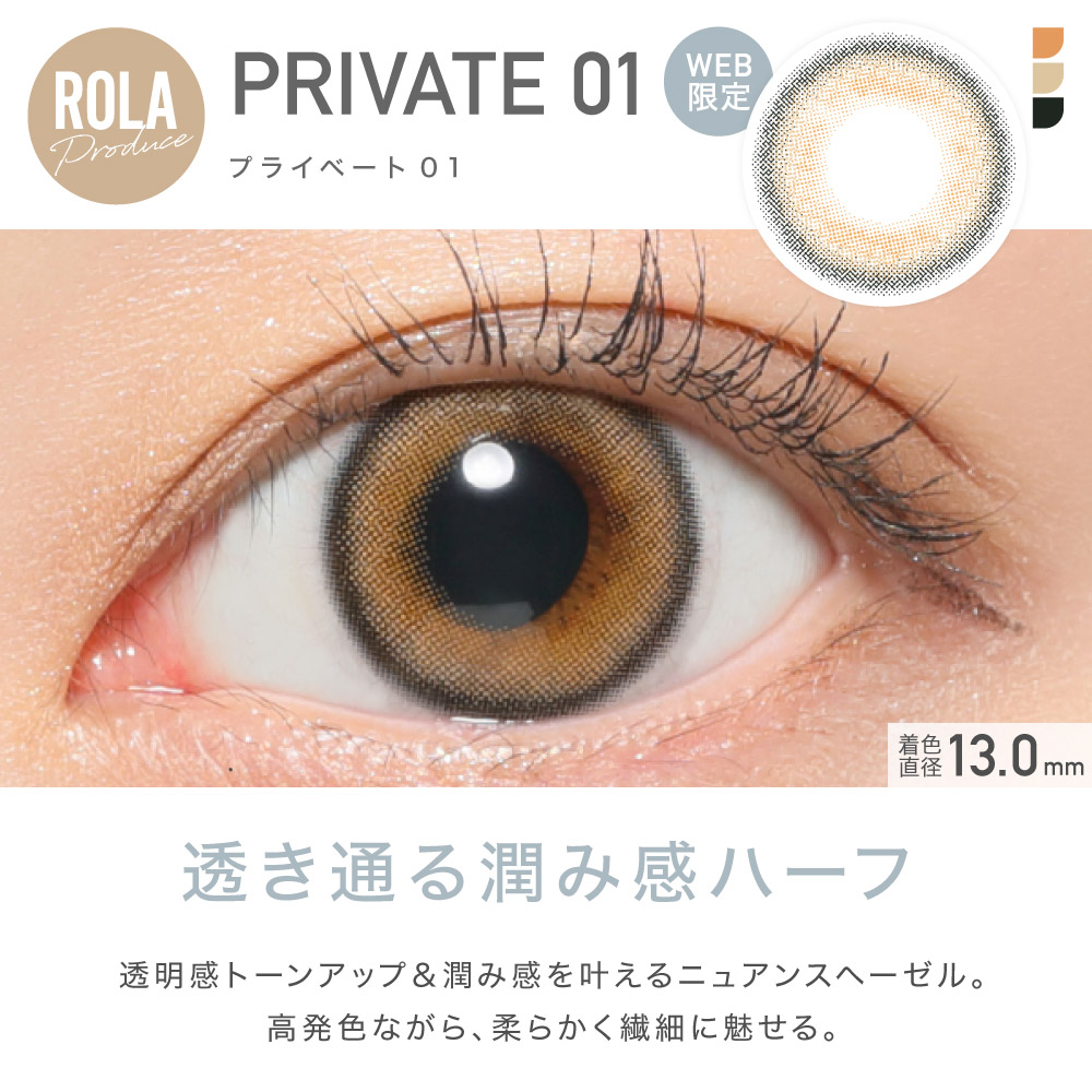 ROLA Produce PRIVATE01 WEB限定　プライベート01　透き通る潤み感ハーフ