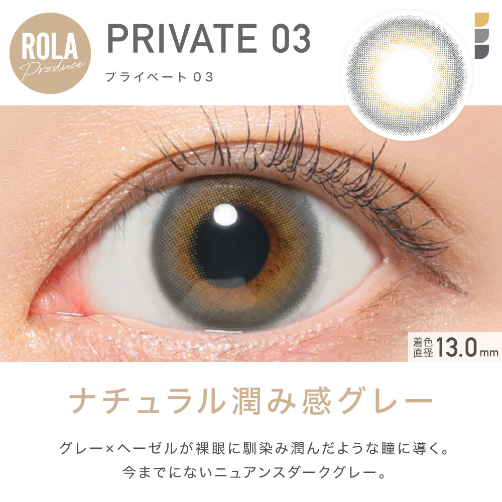 ROLA Produce PRIVATE03 WEB限定　プライベート03　ナチュラル潤み感グレー