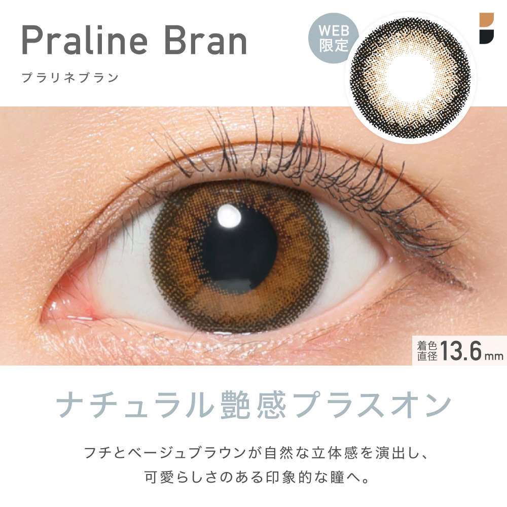 Praline Bran プラリネブラン WEB限定 ナチュラル艶感プラスオン