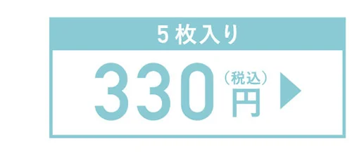 5枚入り 330円（税込）