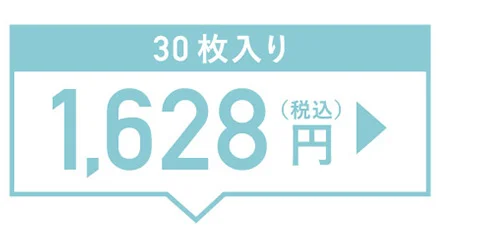 30枚入り 1,628円（税込）