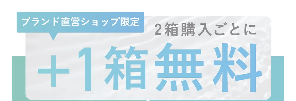 ブランド直営ショップ限定 2箱購入ごとに+1箱無料