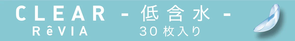 CLEAR ReVIA 低含水 30枚入り