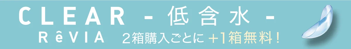 CLEAR ReVIA 低含水 2箱購入ごとに+1箱無料