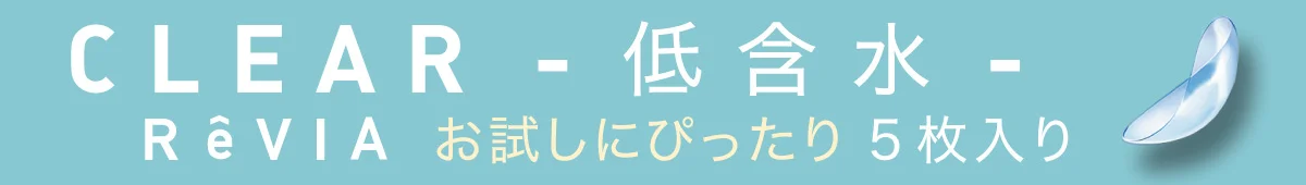 CLEAR ReVIA 低含水 お試しにピッタリ5枚入り