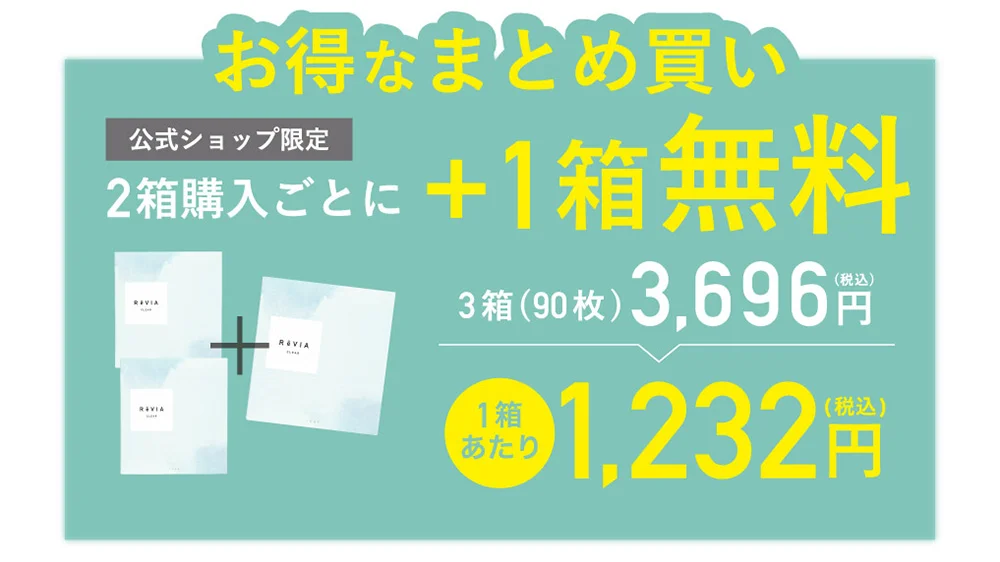 お得なまとめ買い 公式ショップ限定 2箱購入ごとに+1箱無料 3箱(90枚)3,696円(税込) 1箱あたり1,232円(税込)