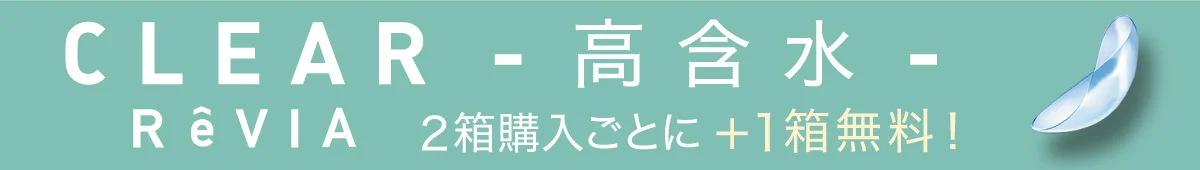 CLEAR ReVIA 高含水 2箱購入ごとに+1箱無料