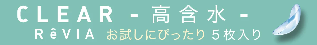 CLEAR ReVIA 高含水 お試しにピッタリ5枚入り