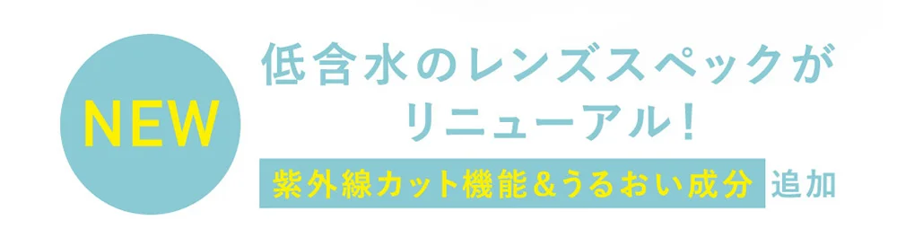 低含水のレンズスペックがリニューアル!紫外線カット機能＆うるおい成分追加