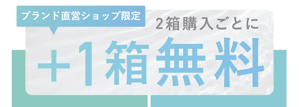 ブランド直営ショップ限定 2箱購入ごとに+1箱無料