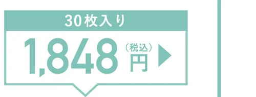 30枚入り 1,848円（税込）