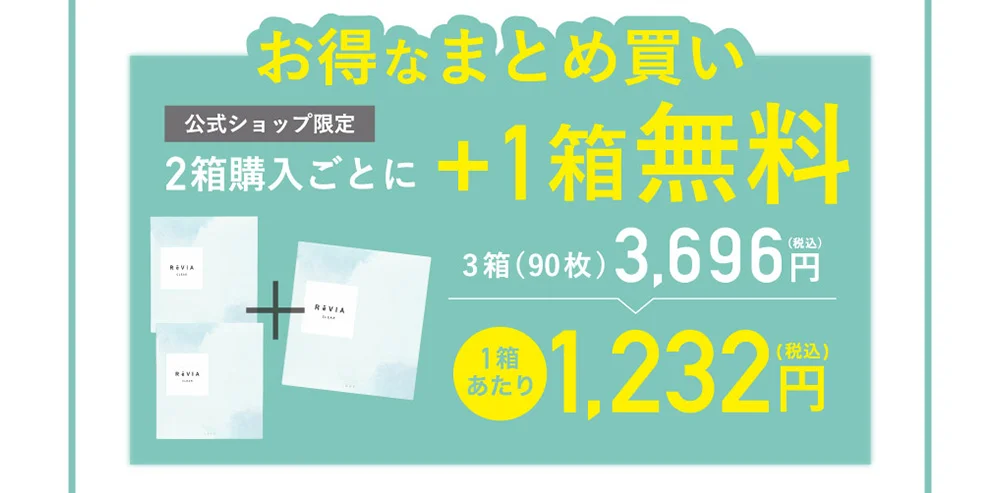 お得なまとめ買い 公式ショップ限定 2箱購入ごとに+1箱無料 3箱(90枚)3,696円（税込） 1箱あたり1,232円（税込）