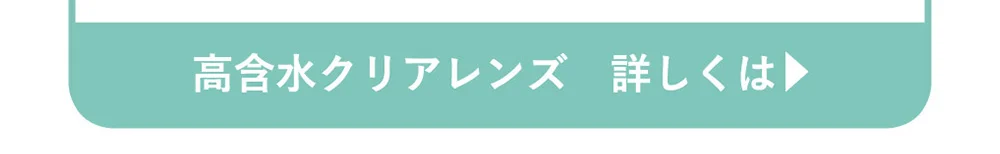 高含水クリアレンズ　詳しくは