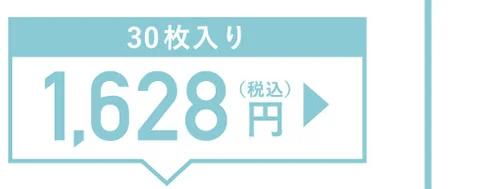 30枚入り1,628円（税込）