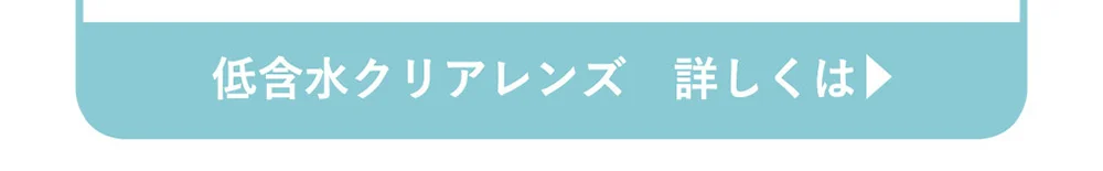 低含水クリアレンズ　詳しくは