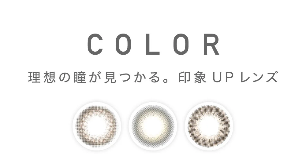 COLOR 理想の瞳が見つかる。印象UPレンズ