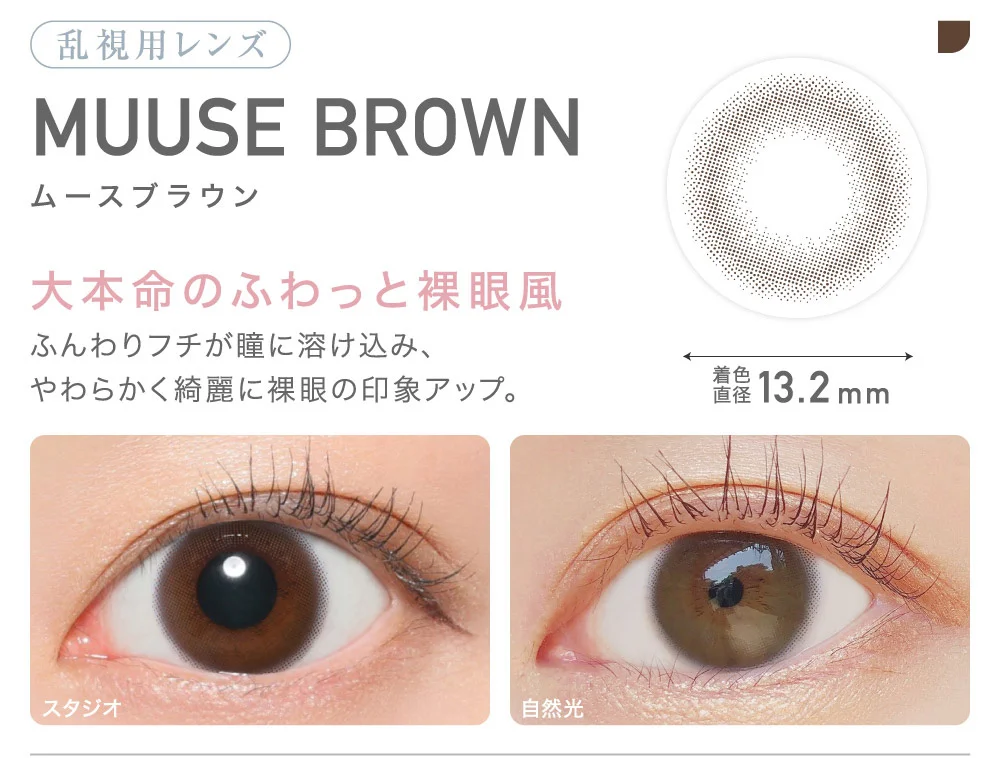 乱視用レンズ MUUSE BROWN ムースブラウン 大本命のふわっと裸眼風 着色 直径13.2mm