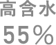 高含水55%