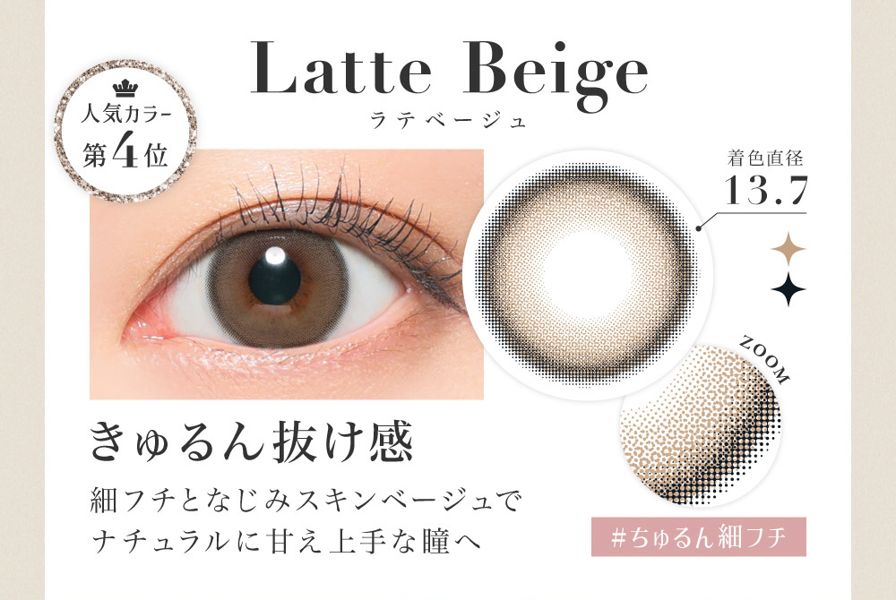 Latte Beige ラテベージュ きゅるん抜け感 細フチとなじみスキンベージュでナチュラルに甘え上手な瞳へ