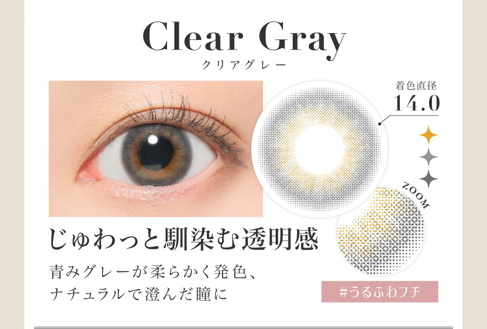 Clear Gray クリアグレー じゅわっと馴染む透明感 青みグレーが柔らかく発色、ナチュラルで澄んだ瞳に