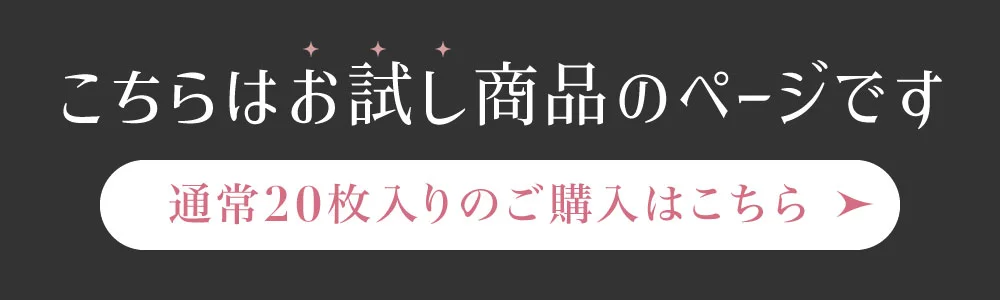 こちらはお試し商品のページです