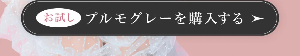 【お試し】プルモグレーを購入する