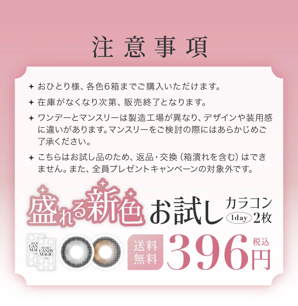 【注意事項】・おひとり様、各色6箱までご購入いただけます。 ・在庫がなくなり次第、販売終了となります。 ・ワンデーとマンスリーは製造工場が異なり、デザインや装用感に違いがあります。マンスリーをご検討の際にはあらかじめご了承ください。 ・こちらはお試し品のため、返品・交換（箱潰れを含む）はできません。また、全員プレゼントキャンペーンの対象外です。