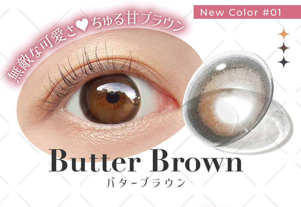 Butter Brown 無敵な可愛さ♥ちゅる甘ブラウン New Color #01