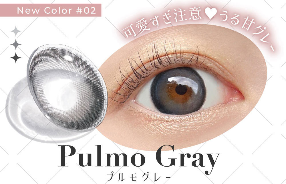 New Color #02 可愛すぎ注意♥うる甘グレー Pulmo Gray 