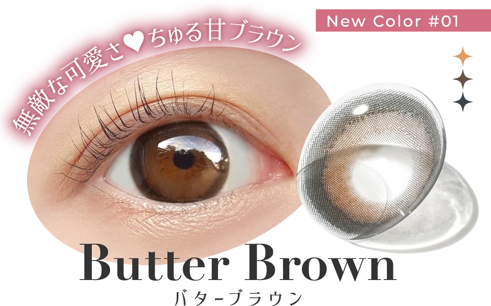 New Color #01 無敵な可愛さ♥ちゅる甘ブラウン Butter Brown バターブラウン