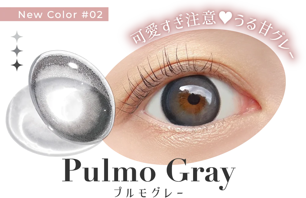 New Color #02 可愛すぎ注意♥うる甘グレー Pulmo Gray プルモグレー