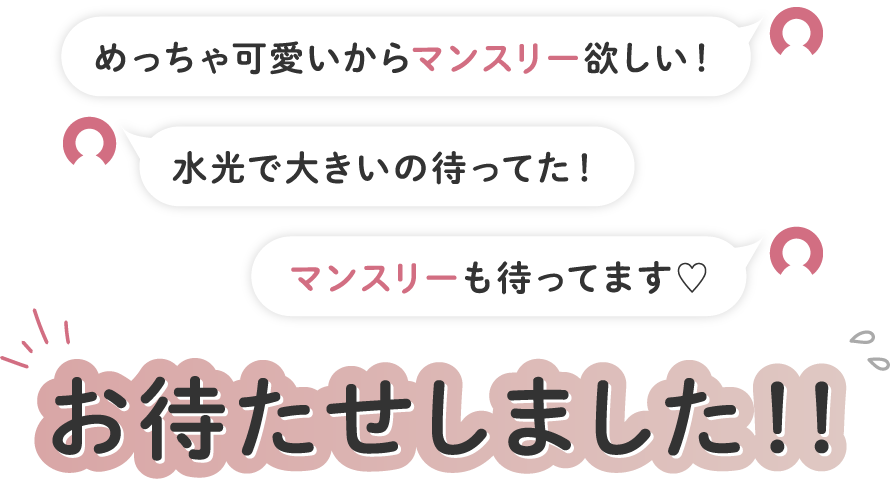 「めっちゃ可愛いからマンスリー欲しい！」「水光で大きいの待ってた！」「マンスリーも待ってます♡」お待たせしました！